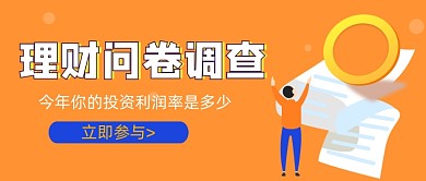 理财问卷调查渐变公众号封面