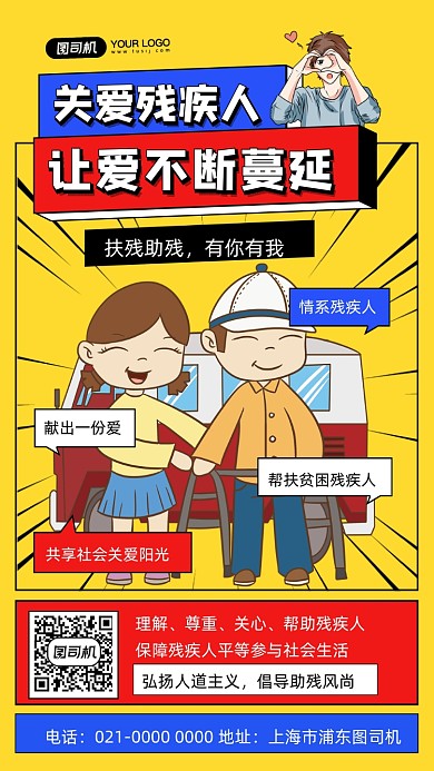 关爱残疾人爱心传递手绘卡通风手机海报