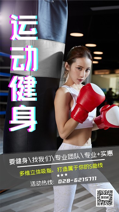 运动健身创意时尚大气手机海报