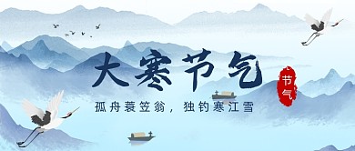 大寒节气淡蓝色公众号首图