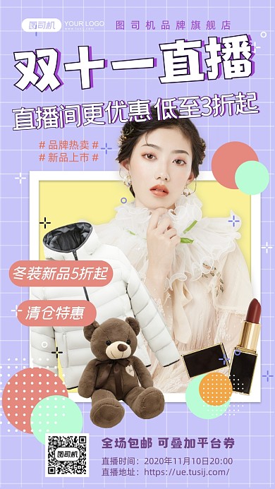 双11时尚服饰直播手机海报