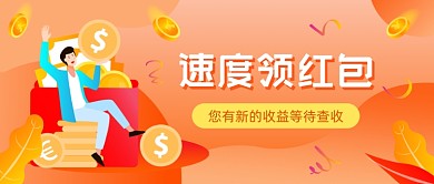 速度领红包理财插画公众号首图