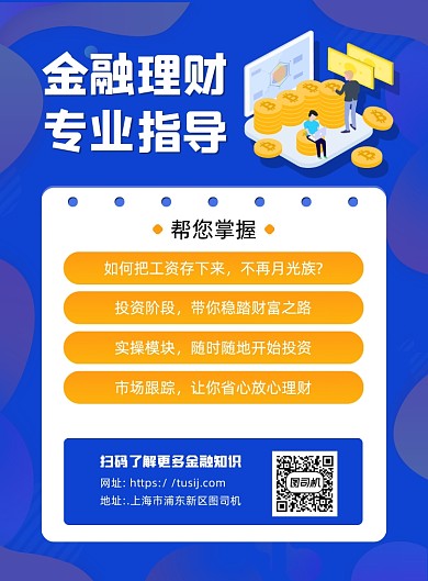 金融理财投资指导宣传促销印刷海报