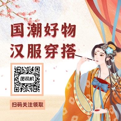 国潮汉服穿搭复古插画方形二维码