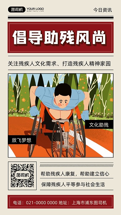 关注残疾人爱心帮助插画风手机海报