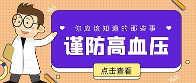 橙色卡通手绘高血压公众号首图