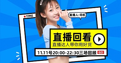 直播回看淘宝电商横版图