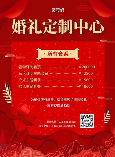 婚礼定制红色宣传印刷海报