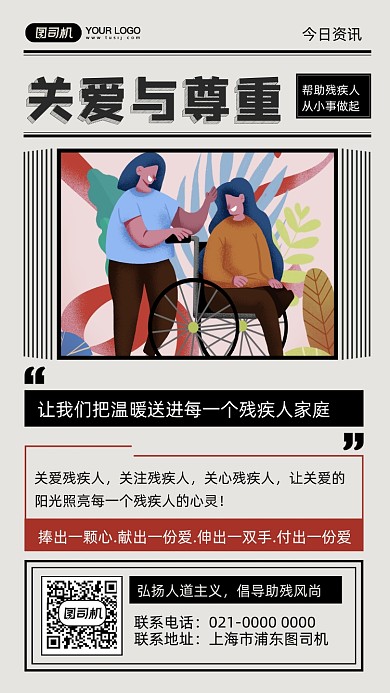 关爱残疾人公益援助简报风手机海报