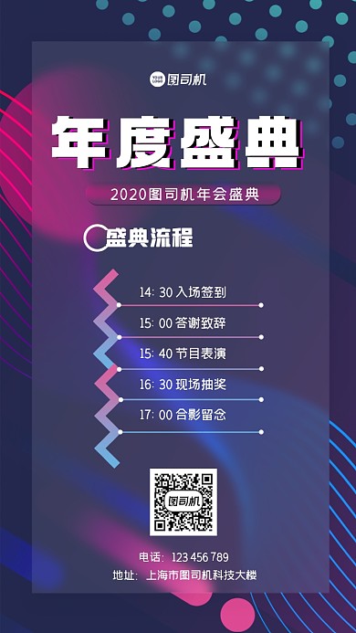 年会年度盛典大气震撼荧光手机海报