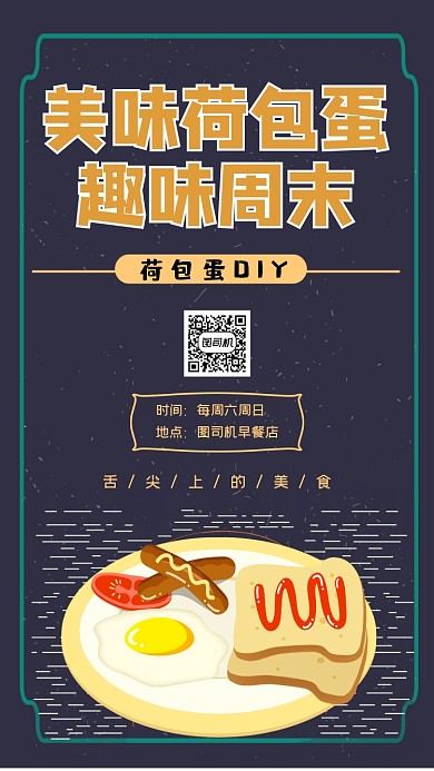 荷包蛋DIY创意简约插画手机海报