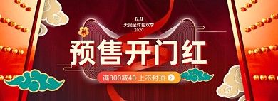中国风双十一预售开门红喜报战报海报