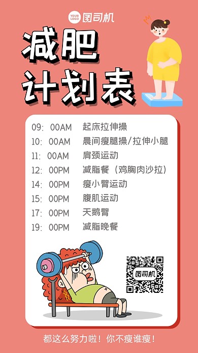 减肥计划表卡通简约手机海报