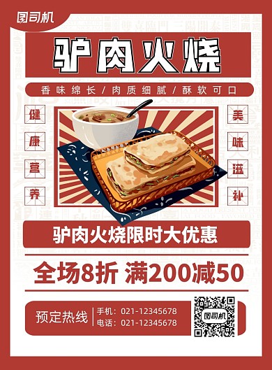驴肉火烧红色卡通美食促销印刷海报