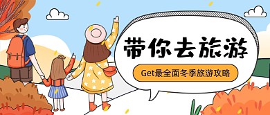 冬季旅游攻略卡通公众号首图