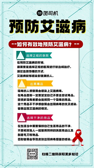 预防艾滋病创意简约手机海报