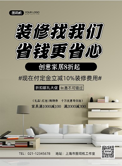装修房子时尚简约家装促销印刷海报