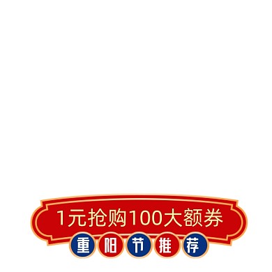 中国风价格标签重阳节促销标签