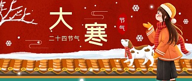 大寒节气雪景公众号首图