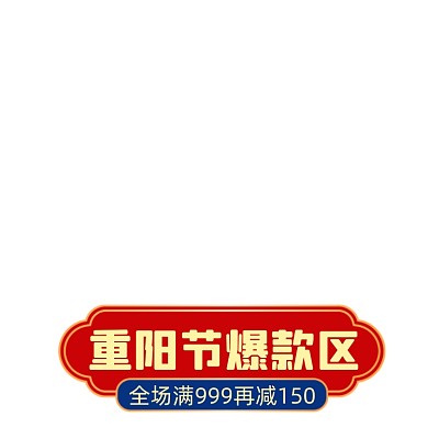 中国风重阳佳节主图促销标签