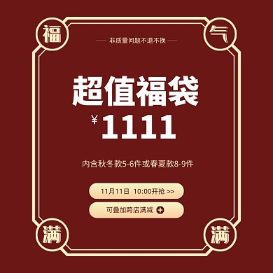淘宝女装店铺促销福袋清仓主图