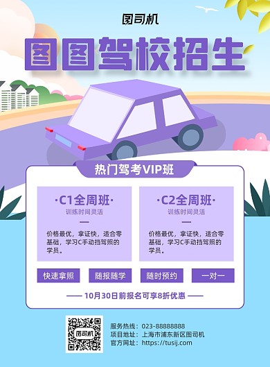 驾校招生紫色宣传印刷海报