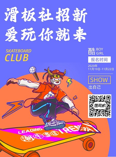 滑板社招新插画风海报