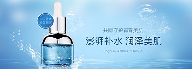 蓝色护肤品精华肌底液活动海报