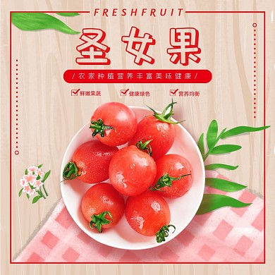 小番茄圣女果淘宝主图