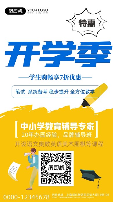 开学季特惠招生教育优惠手机海报