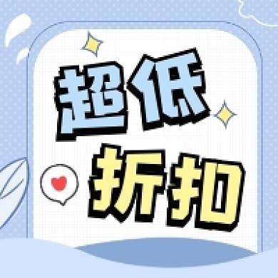 超低折扣清新简约公众号次图