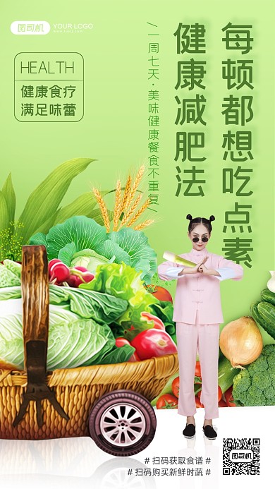 减肥蔬菜水果生鲜食谱手机海报