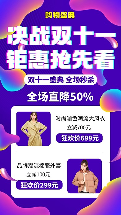 决战双十一购物盛典营销宣传手机海报