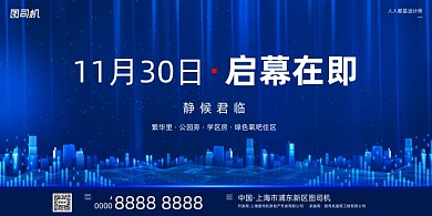 房地产发布会蓝色商务科技印刷展板