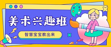 美术兴趣班卡通公众号首图