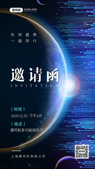 商务邀请函年会邀请手机海报