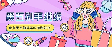 盘点黑五清单插画公众号首图