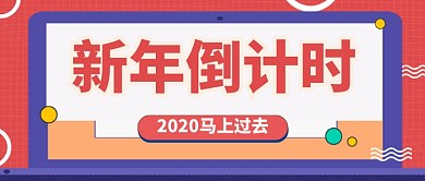 新年倒计时公众号首图