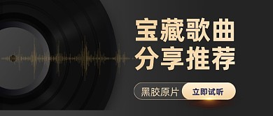 黑色简约音乐歌单分享推荐公众号首图