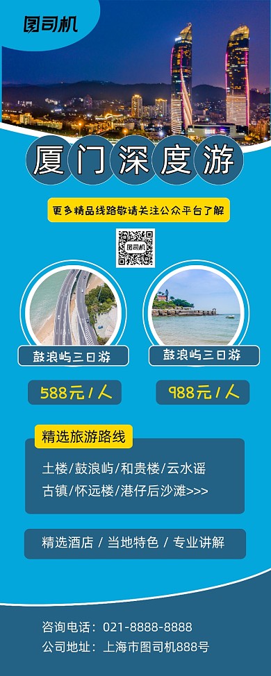 厦门旅游蓝色时尚旅游促销易拉宝