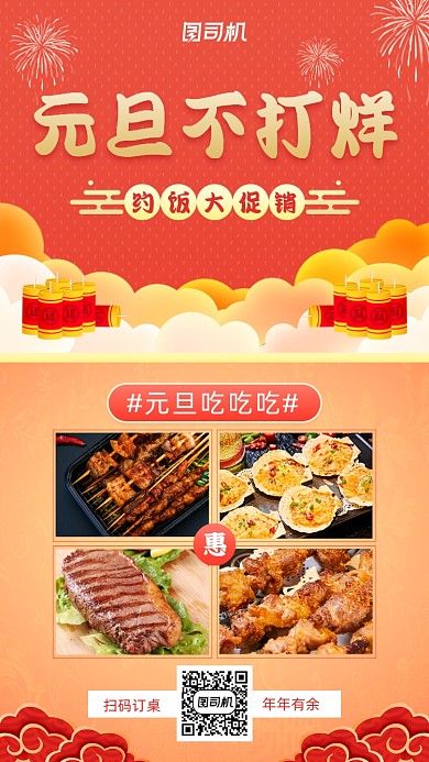 元旦美食促销手机海报
