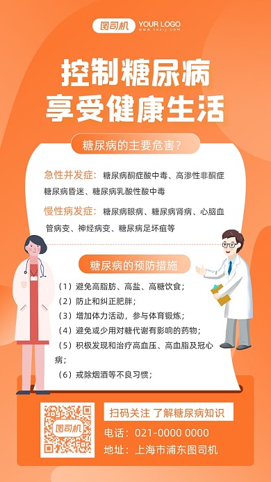 糖尿病预防举措橘色渐变手机海报