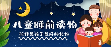 儿童睡前故事手绘卡通公众号首图