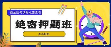 新媒体首图黄色国考指南攻略