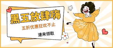 黑五放肆嗨公众号首图