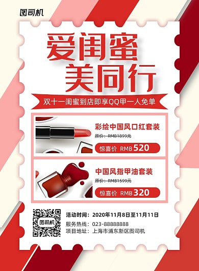 美妆红色简约化妆品促销印刷海报