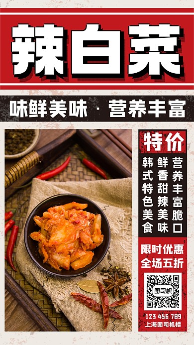 辣白菜创意时尚宣传手机海报