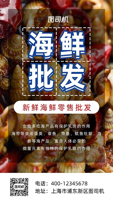 海鲜批发摄影图手机海报