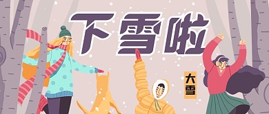 插画大雪节气庆祝公众号首图
