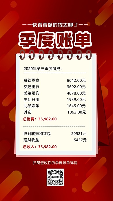 季度账单几何简约账单费用统计手机海报